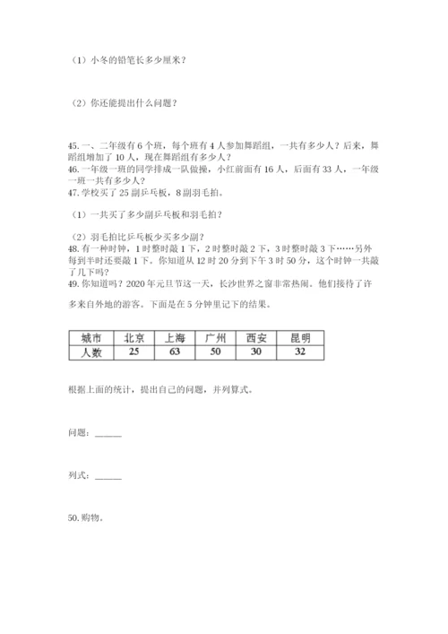 二年级上册数学应用题100道含答案【研优卷】.docx