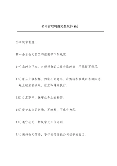 公司管理制度完整版【5篇】.docx