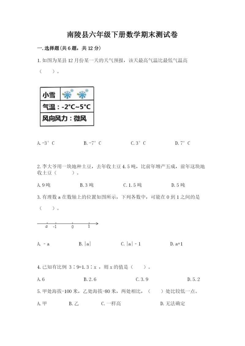 南陵县六年级下册数学期末测试卷附精品答案.docx