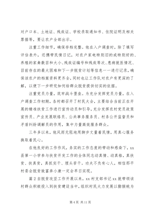 关于脱贫攻坚个人先进事迹4篇.docx