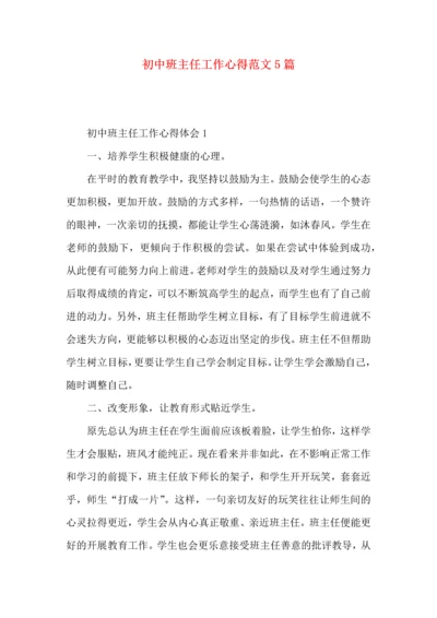 初中班主任工作心得范文5篇.docx