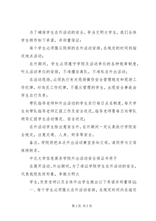 保证外出安全的保证书 (2).docx