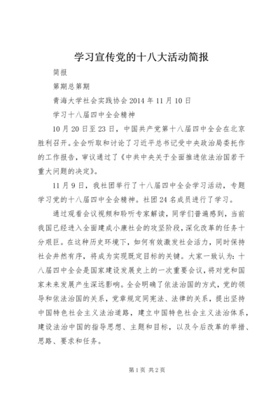 学习宣传党的十八大活动简报 (4).docx