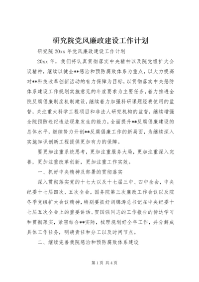 研究院党风廉政建设工作计划 (2).docx