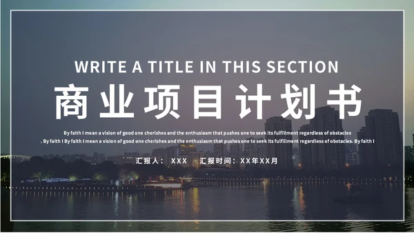 简约大气商业项目计划书通用PPT模板
