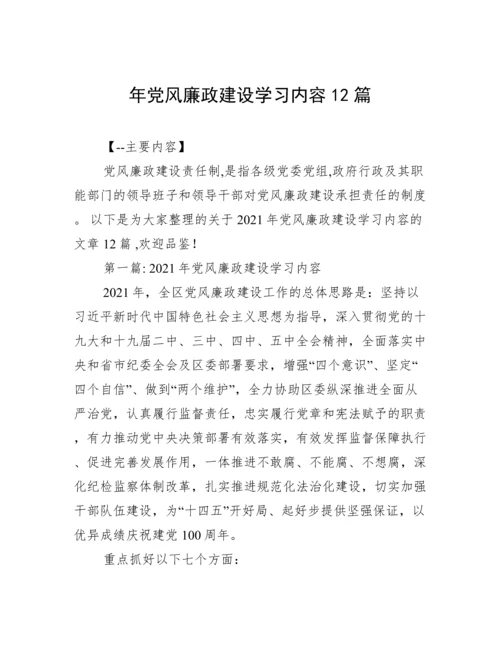 年党风廉政建设学习内容12篇.docx