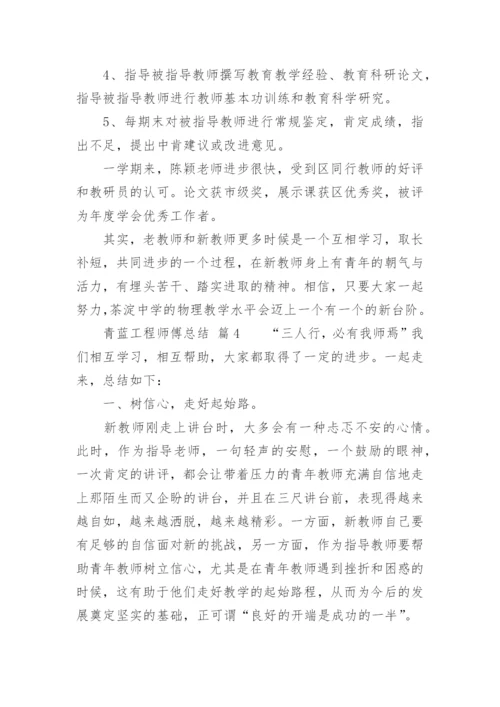 青蓝工程师傅总结_4.docx