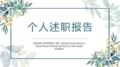 手绘水彩风个人述职报告动态PPT模板