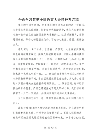 全面学习贯彻全国教育大会精神讲话稿.docx