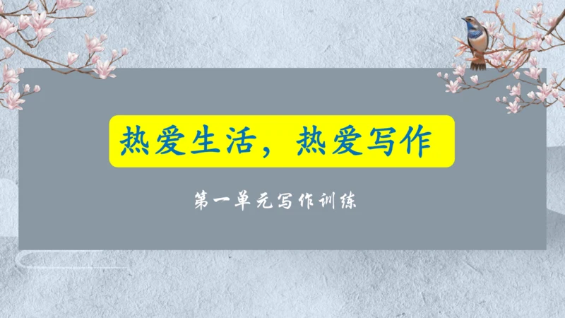 七年级语文上册第一单元写作  热爱生活，学会观察 课件