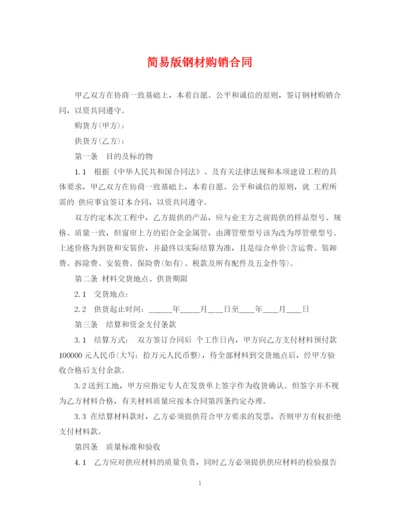 2023年简易版钢材购销合同.docx