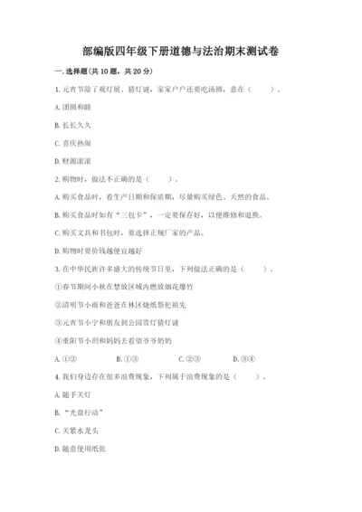 部编版四年级下册道德与法治期末测试卷及完整答案（名师系列）.docx