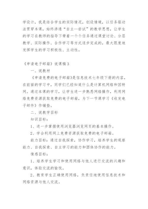 《申请电子邮箱》说课稿.docx