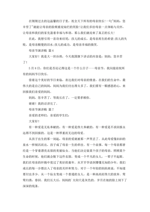 母亲节演讲稿范文合集八篇.docx