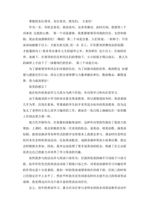 获奖的感言通用15篇.docx