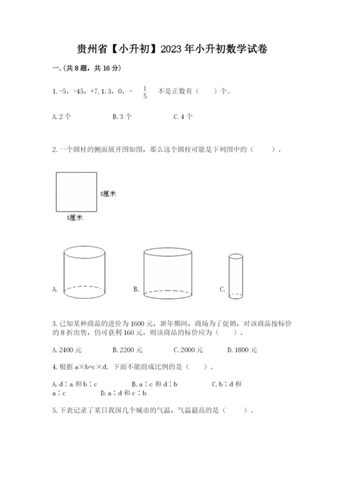 贵州省【小升初】2023年小升初数学试卷word版.docx