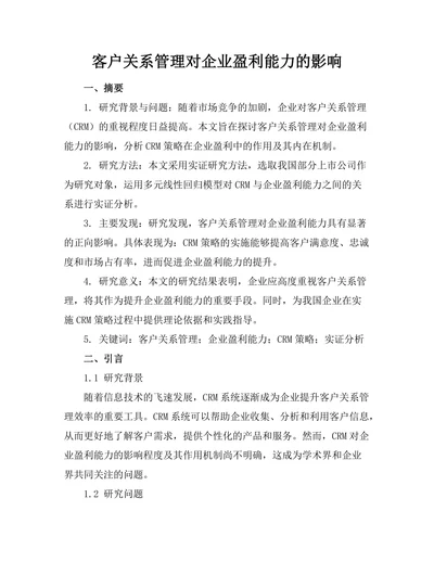 客户关系管理对企业盈利能力的影响
