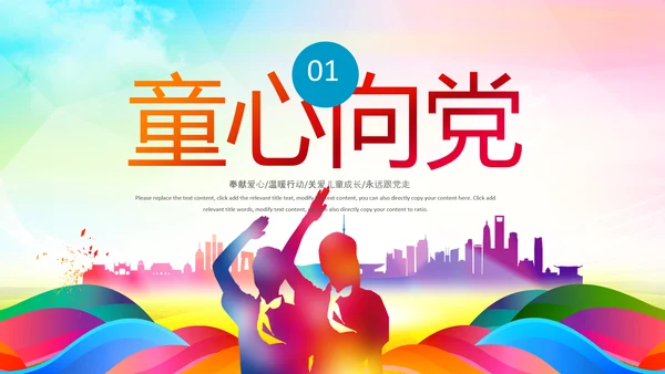 红领巾少先队童心向党党史学习教育PPT模板