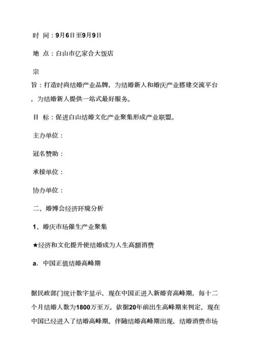 婚博会专业策划专项方案.docx