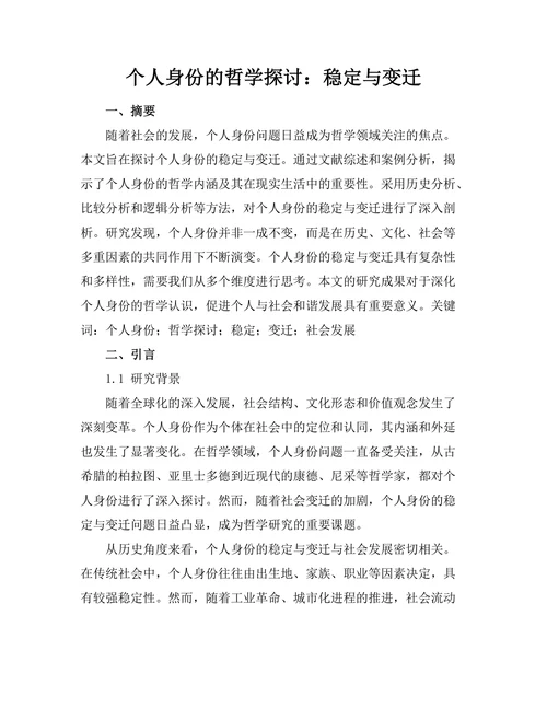 个人身份的哲学探讨：稳定与变迁