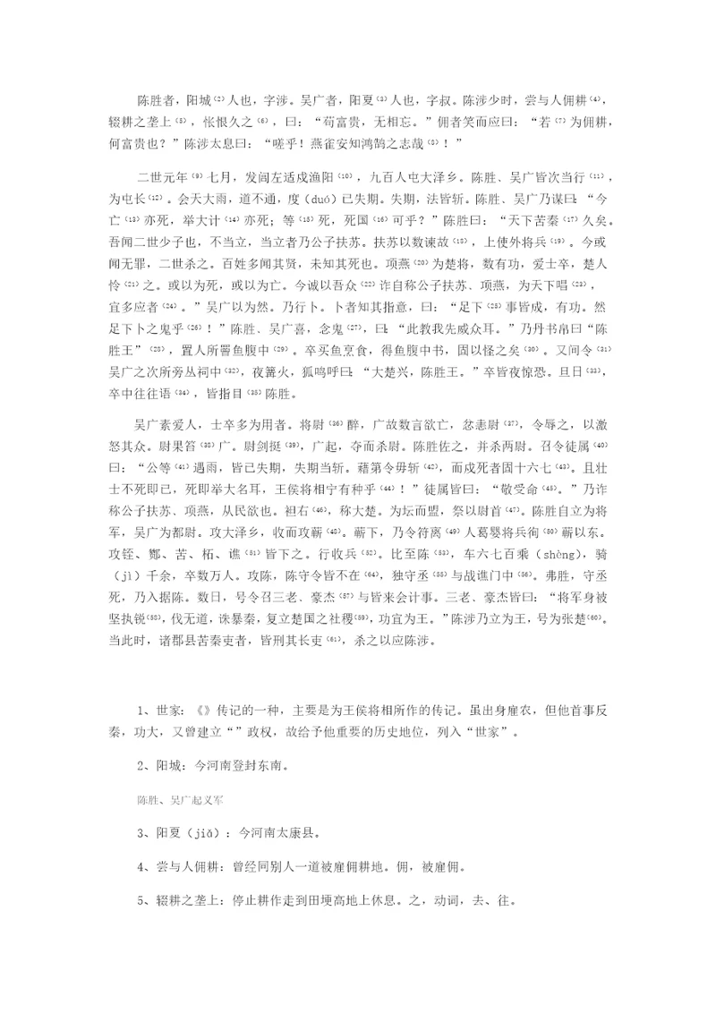 《陈涉世家》课文及注释