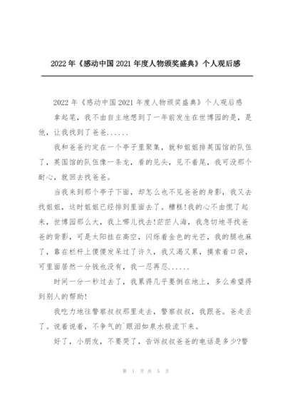 2022年《感动中国2021年度人物颁奖盛典》个人观后感.docx