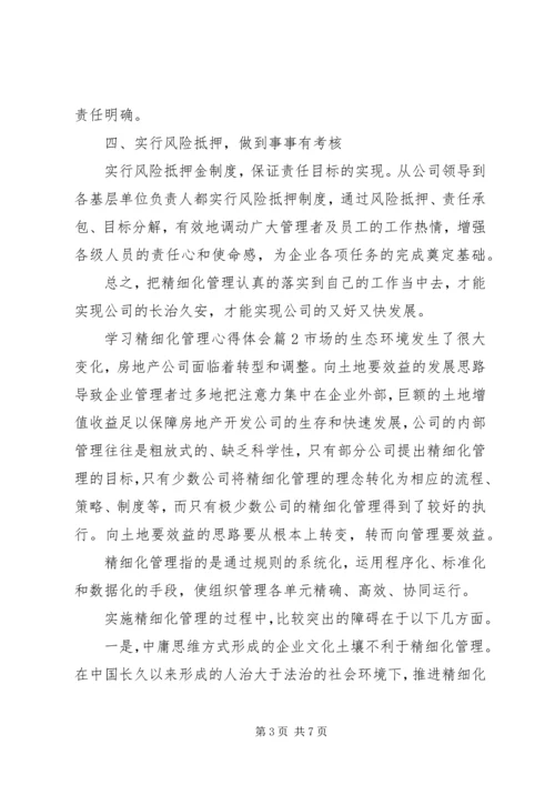 学习精细化管理心得体会.docx