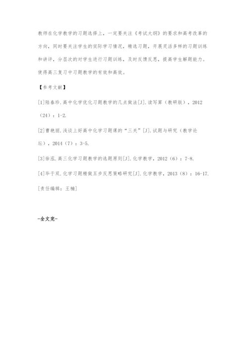高三化学习题教学中的选题策略研究.docx
