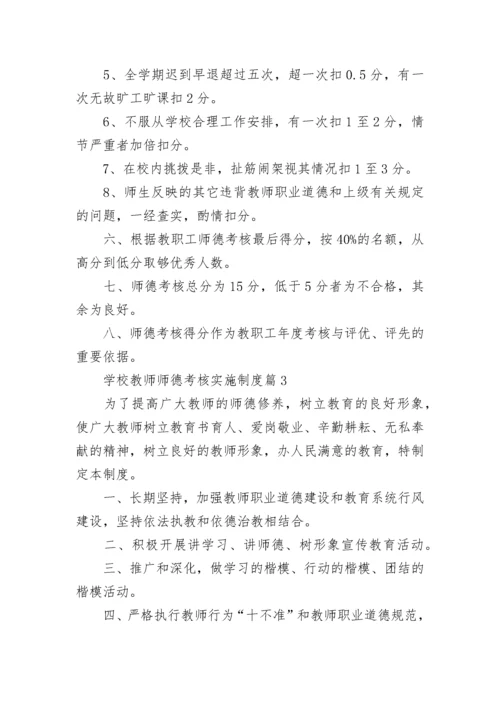 学校教师师德考核实施制度（7篇）.docx