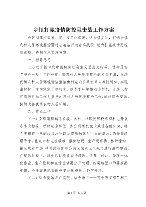 乡镇打赢疫情防控阻击战工作方案.docx