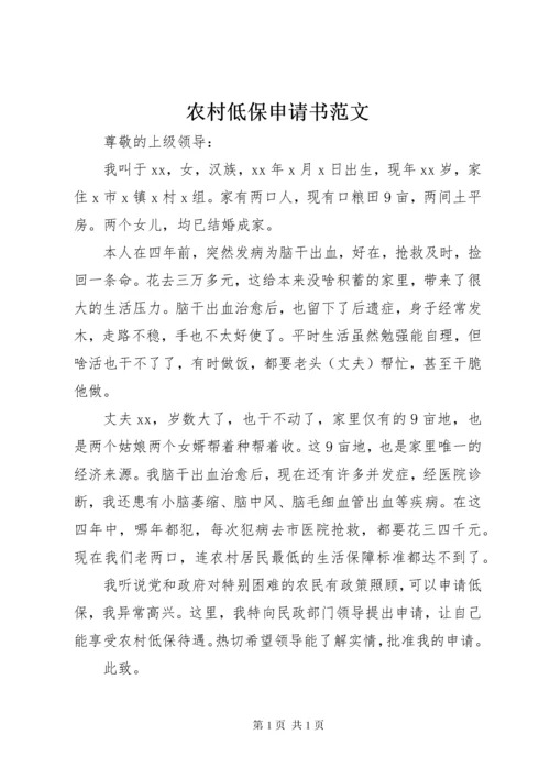 农村低保申请书范文 (7).docx