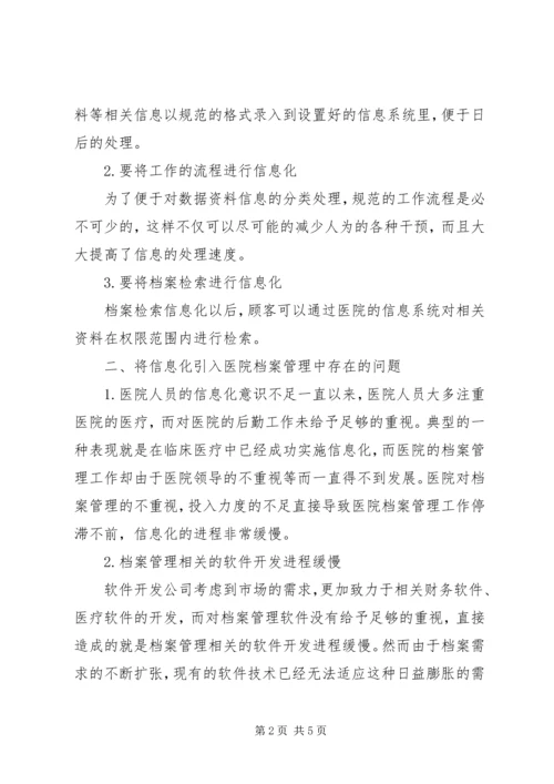 信息化对医院档案管理的价值.docx