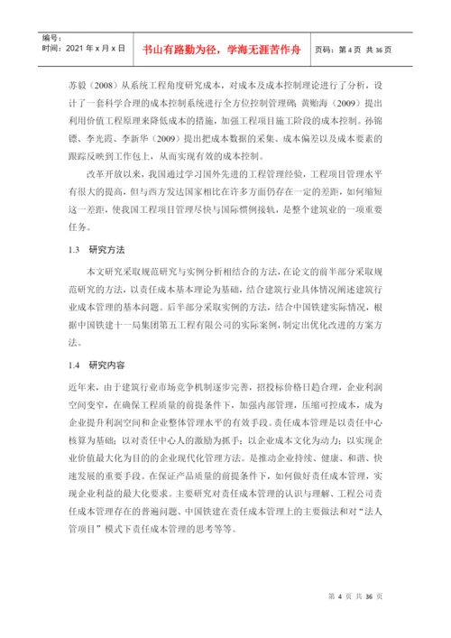 建筑企业责任成本管理研究论文.docx