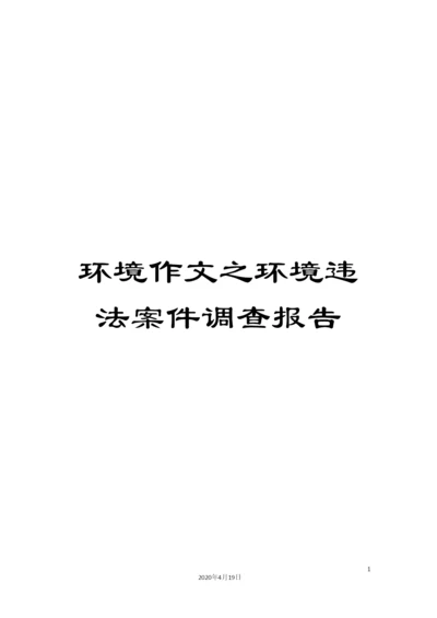 环境作文之环境违法案件调查报告.docx