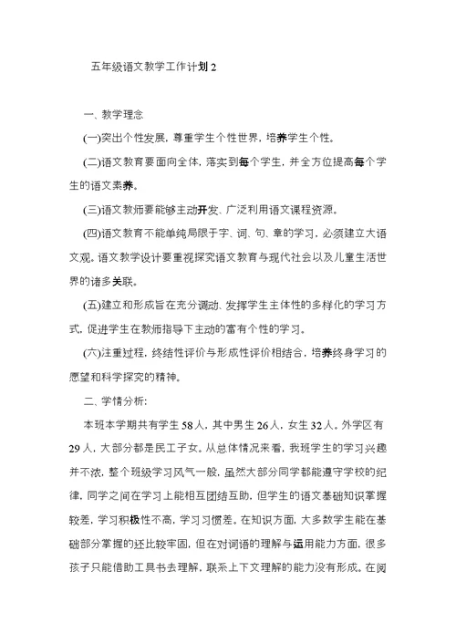 五年级语文教学工作计划