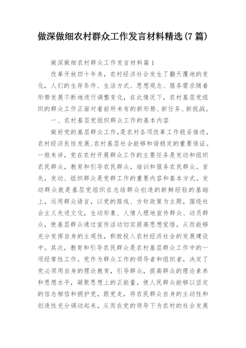 做深做细农村群众工作发言材料精选(7篇).docx