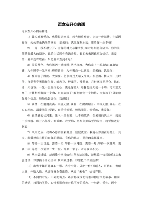 逗女友开心的话.docx