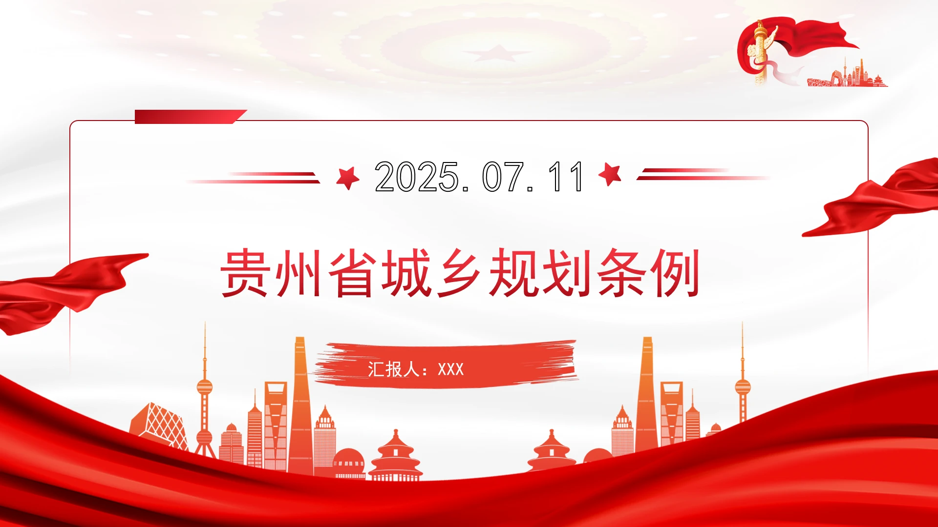 贵州省城乡规划条例全文学习PPT课件