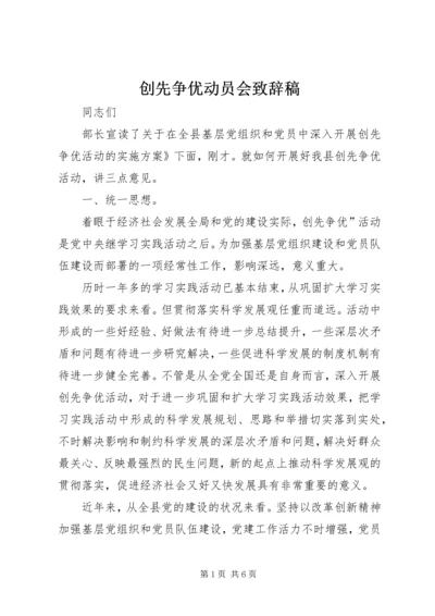 创先争优动员会致辞稿.docx