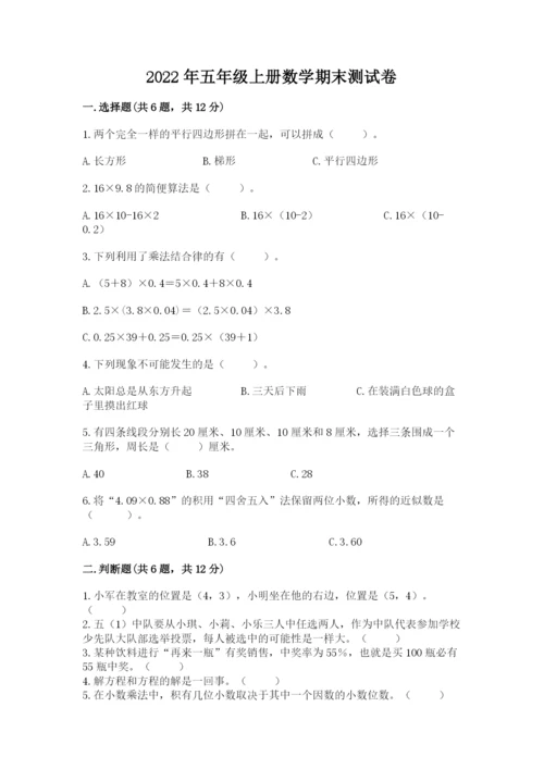 2022年五年级上册数学期末测试卷附答案（b卷）.docx