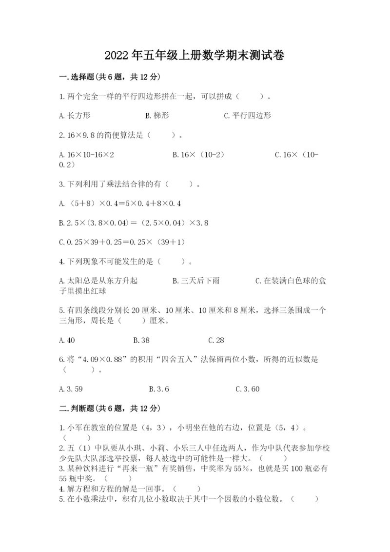 2022年五年级上册数学期末测试卷附答案（b卷）.docx