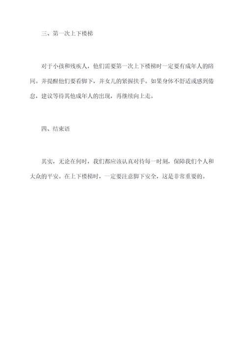 幼儿园安全教育上下楼梯总结