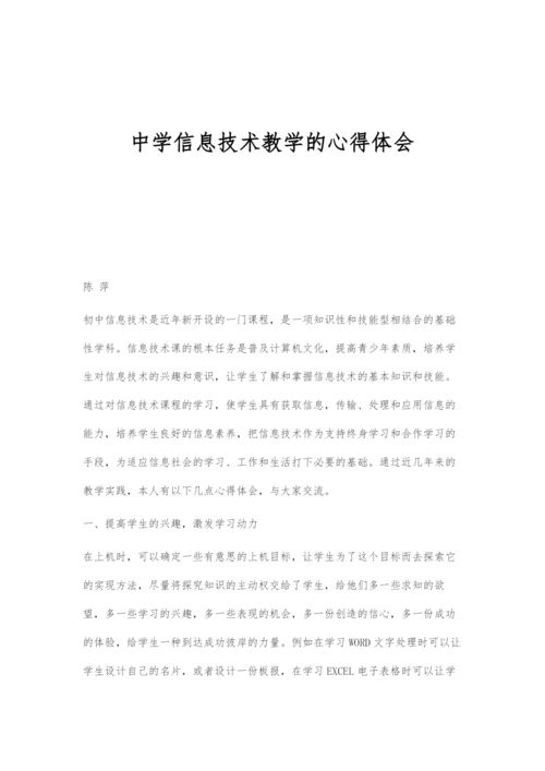 中学信息技术教学的心得体会.docx