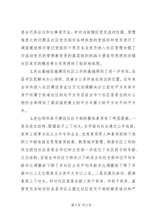 市加强街道社区党建工作的主要做法和成效.docx