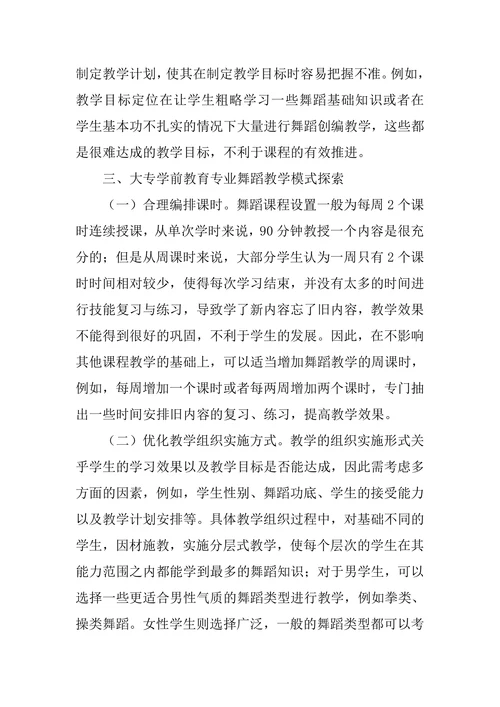 大专学前教育专业舞蹈教学模式探索论文