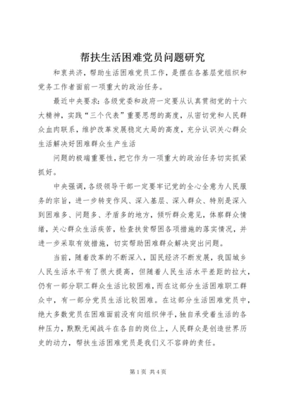 帮扶生活困难党员问题研究 (2).docx