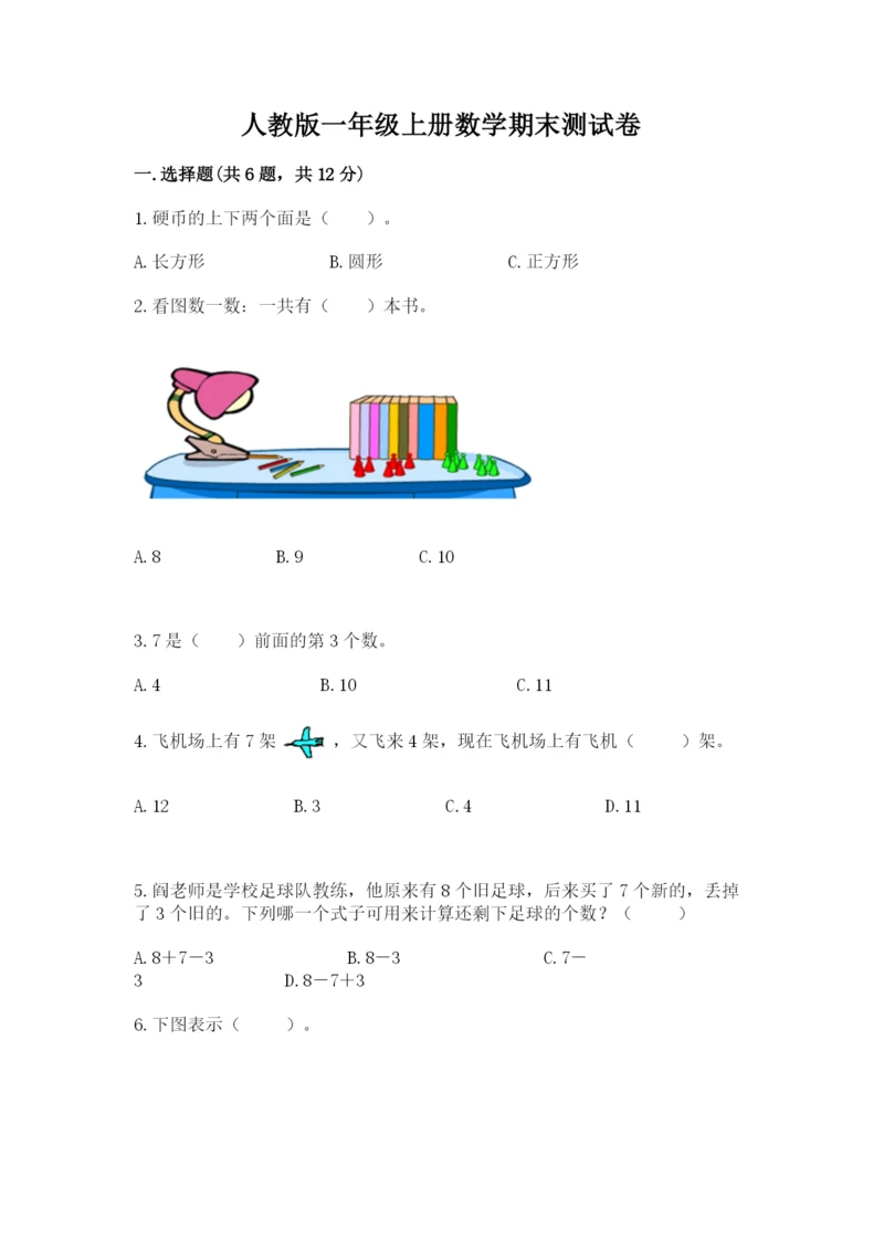 人教版一年级上册数学期末测试卷（必刷）word版.docx