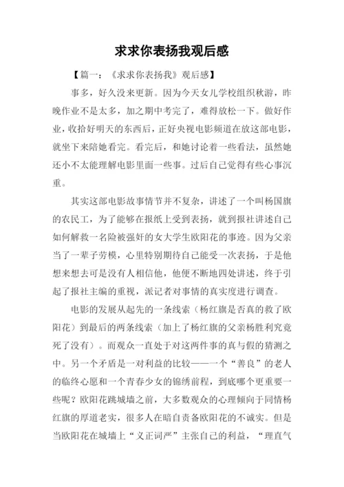 求求你表扬我观后感.docx