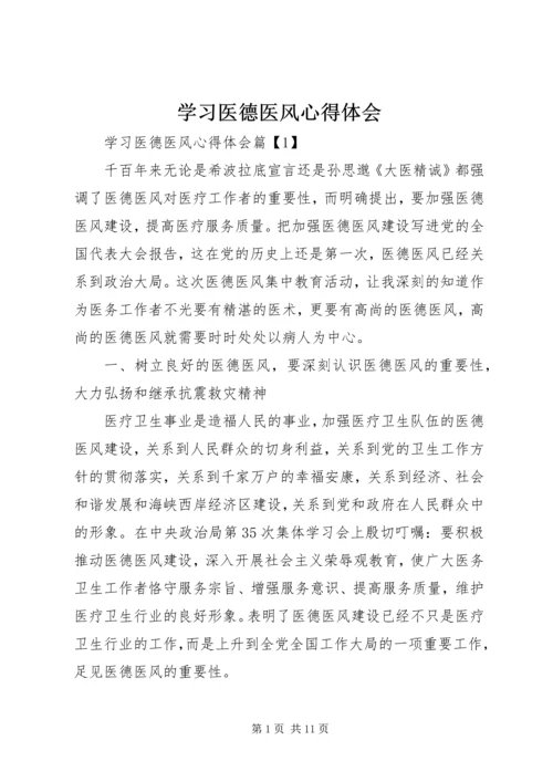 学习医德医风心得体会 (3).docx