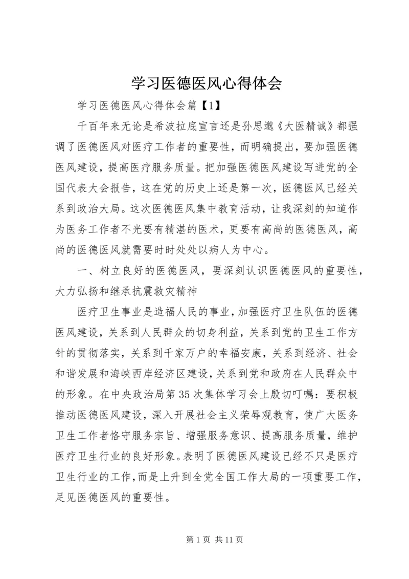 学习医德医风心得体会 (3).docx